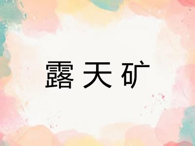 露天矿