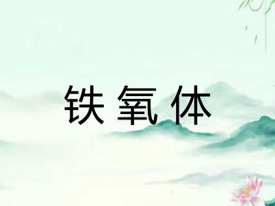 铁氧体