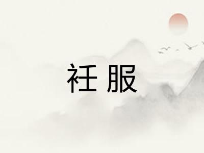 衽服