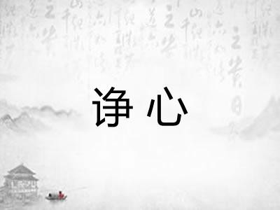 诤心