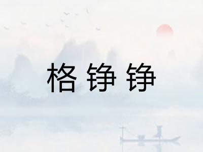 格铮铮 格铮铮