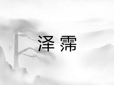 泽霈