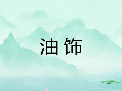 油饰 油饰