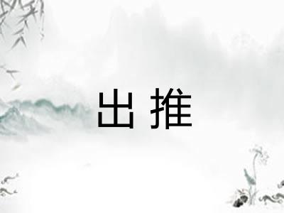 出推