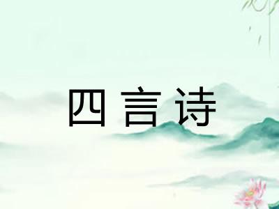 四言诗 四言诗