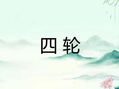 四轮