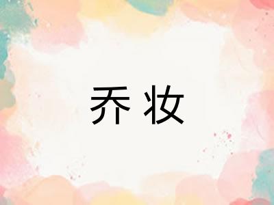 乔妆