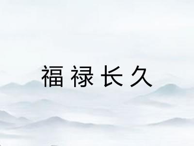 福禄长久