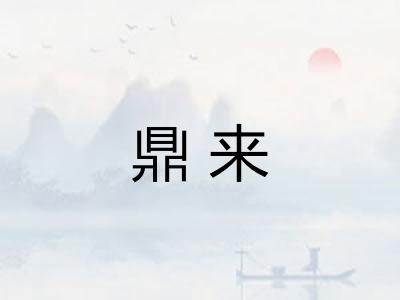鼎来