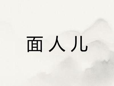 面人儿