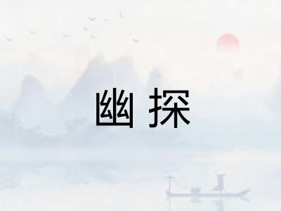 幽探