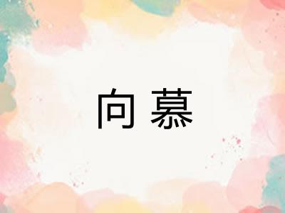 向慕