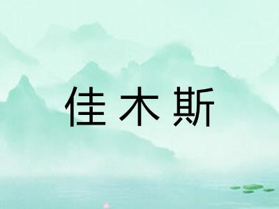 佳木斯 佳木斯