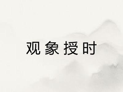观象授时 观象授时