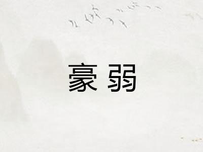 豪弱