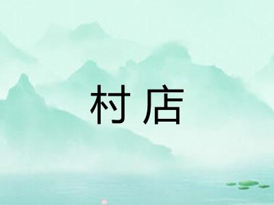 村店