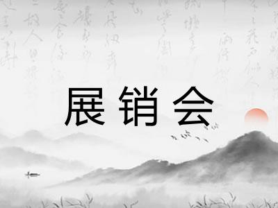 展销会