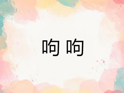呴呴