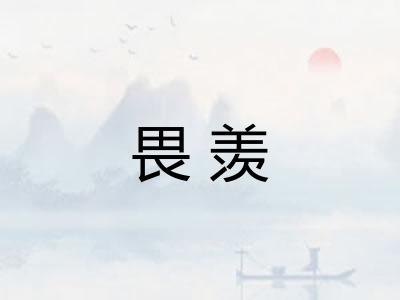 畏羡