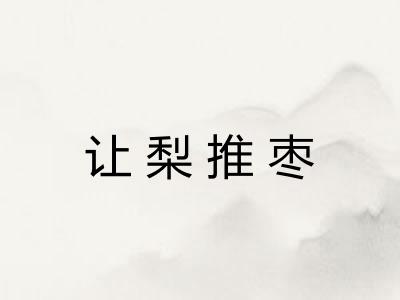 让梨推枣