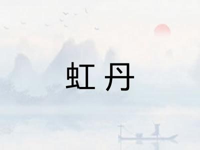 虹丹