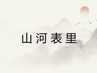 山河表里