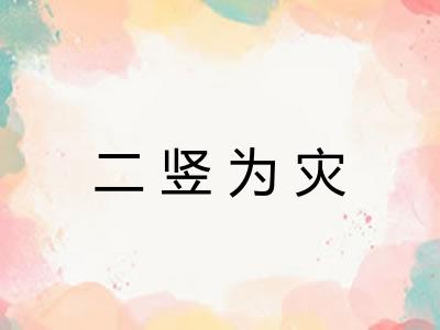 二竖为灾