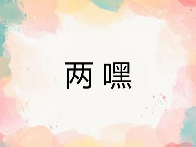 两嘿
