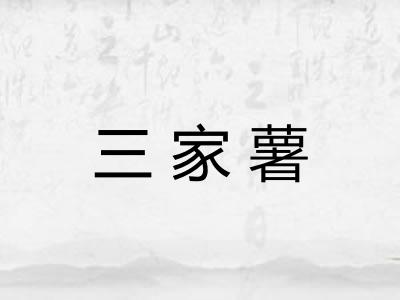三家薯