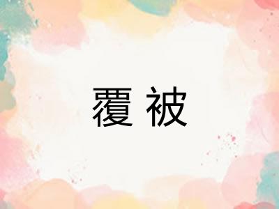 覆被
