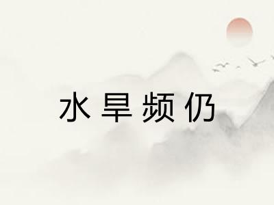 水旱频仍