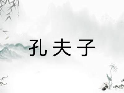 孔夫子