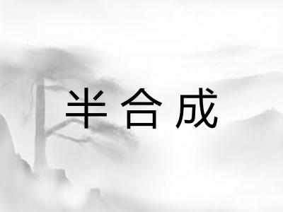 半合成