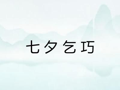 七夕乞巧