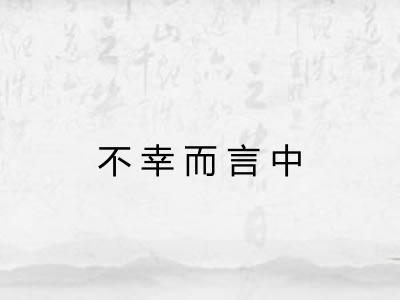 不幸而言中