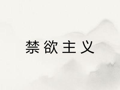 禁欲主义