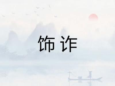 饰诈
