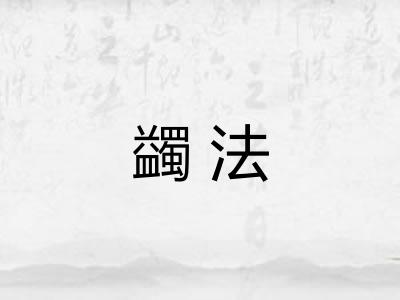 蠲法