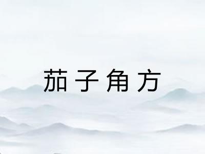 茄子角方