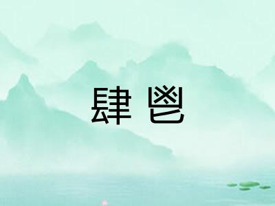 肆鬯