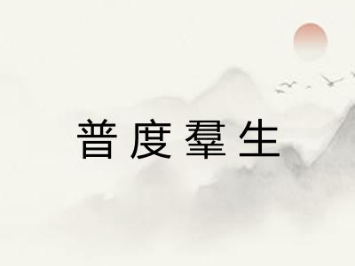 普度羣生