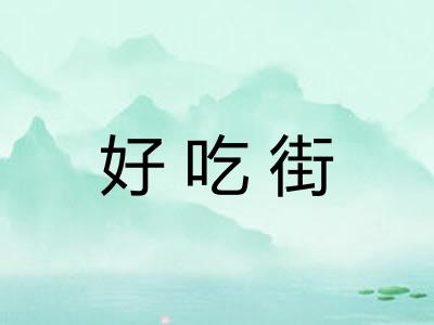 好吃街