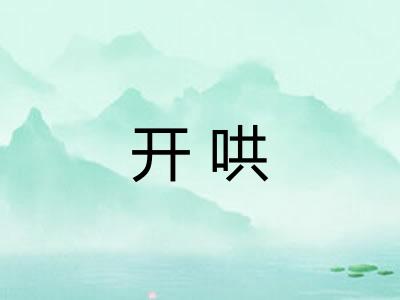 开哄