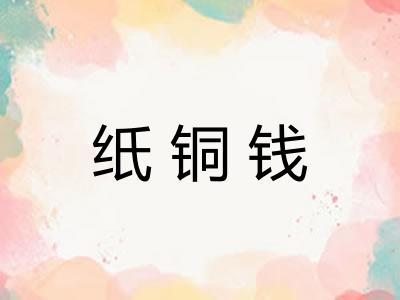 纸铜钱 纸铜钱