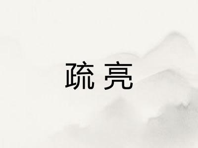 疏亮