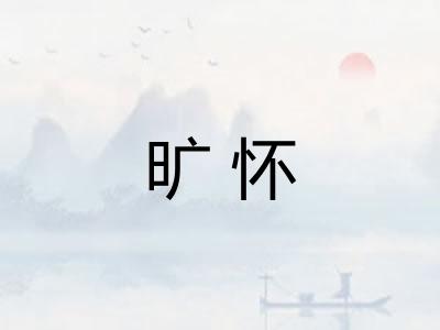 旷怀