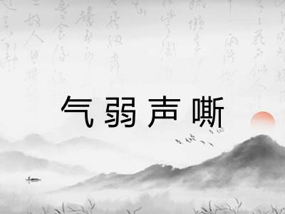 气弱声嘶
