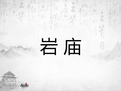 岩庙