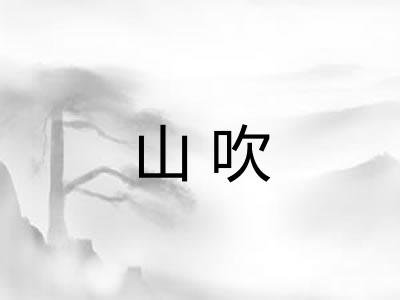 山吹