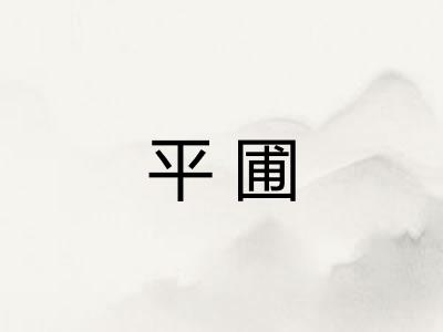 平圃